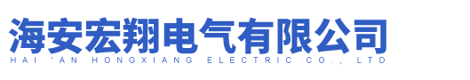海安宏翔电气有限公司